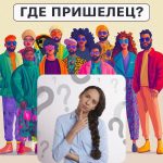 Къде е извънземното: прост тест за проверка на нивото на IQ за 5 секунди Къде е извънземното: прост тест за проверка на нивото на